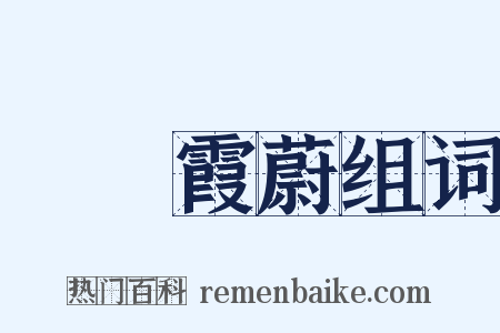 雲興霞蔚组词是什么意思的图片